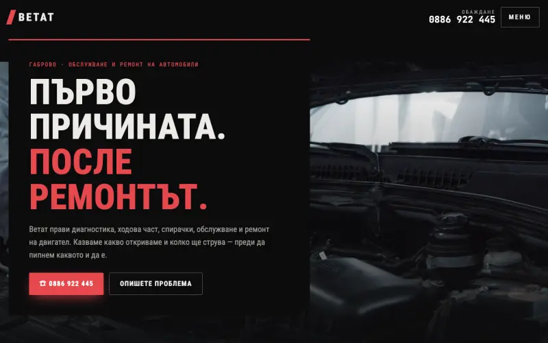Примерен сайт на ВЕТАТ ЕООД — ремонт и обслужване на автомобили в Габрово