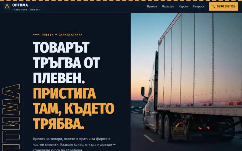 Примерен сайт на ОПТИМА ТРАНСПОРТ ЕООД — превоз на товари от Плевен
