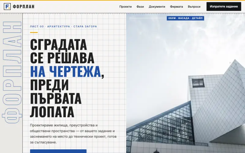 Примерен сайт на ФОРПЛАН ЕООД — архитектурно проектиране в Стара Загора