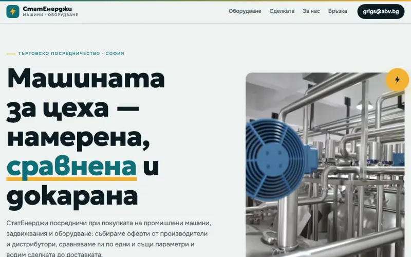 Примерен сайт на СтатЕнерджи ЕООД — посредничество за промишлени машини