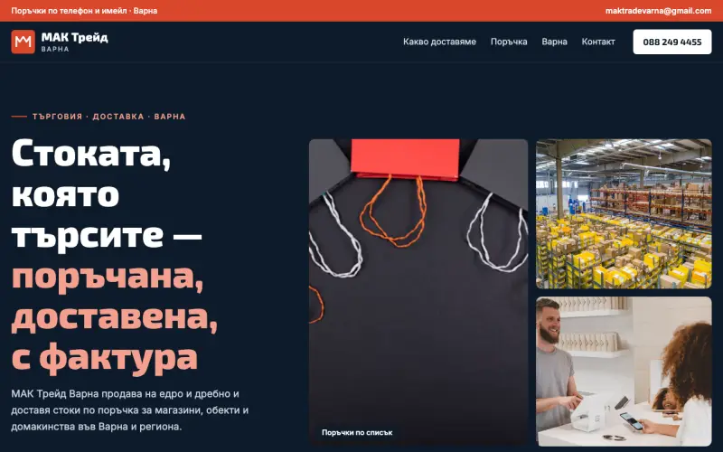 Примерен сайт на МАК Трейд Варна ООД — търговия и доставка на стоки във Варна