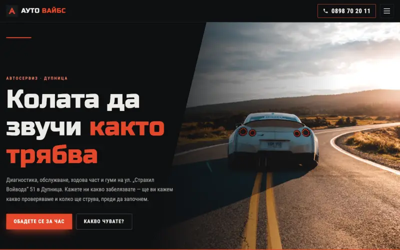 Примерен сайт на АУТО ВАЙБС ЕООД — автосервиз и грижа за колата в Дупница