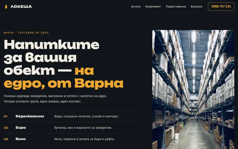 Примерен сайт на ЛОКЕША ЕООД — търговия на едро с напитки във Варна