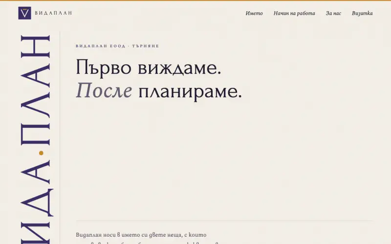 Примерен сайт на ВИДАПЛАН ЕООД — фирма от Търняне