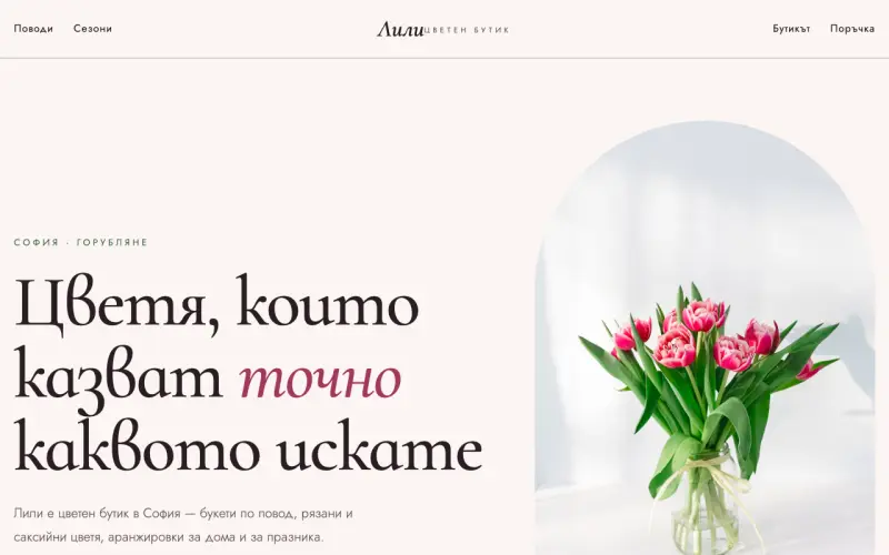 Примерен сайт на ЛИЛИ - ЦВЕТЕН БУТИК ЕООД — цветен бутик в София