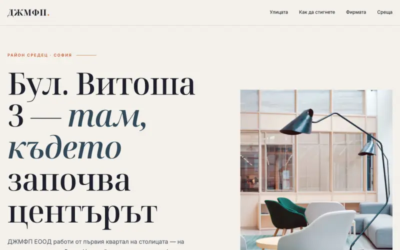 Примерен сайт на ДЖМФП ЕООД — офис на бул. Витоша 3