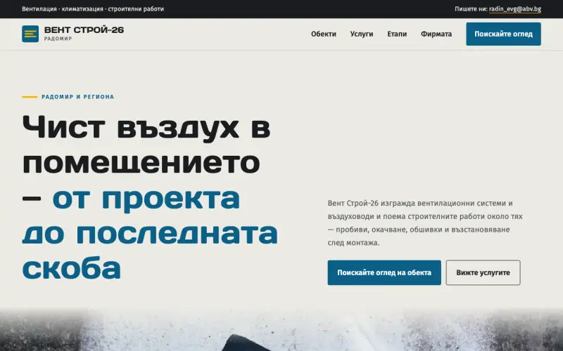 Примерен сайт на ВЕНТ СТРОЙ-26 ЕООД — вентилация и строителни работи