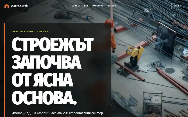 Примерен сайт на ЕлДиРа Строй ЕООД — строителен профил в Павелско