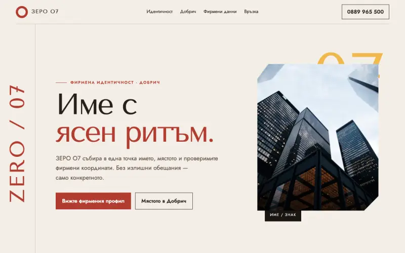 Примерен сайт на ЗЕРО О7 ООД — фирмен профил в Добрич