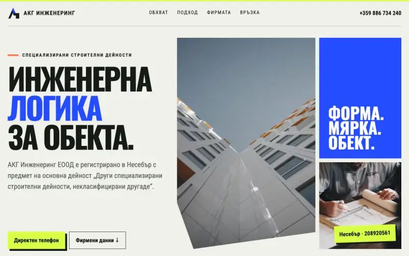 Примерен сайт на АКГ ИНЖЕНЕРИНГ ЕООД — специализирани строителни дейности