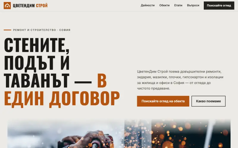 Примерен сайт на ЦветенДим Строй ЕООД — ремонти и строителство в София
