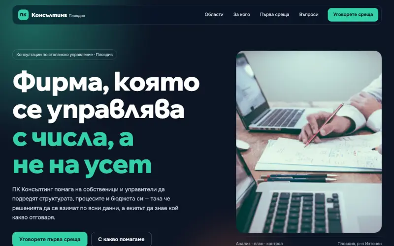 Примерен сайт на ПК КОНСЪЛТИНГ ЕООД — бизнес консултации в Пловдив