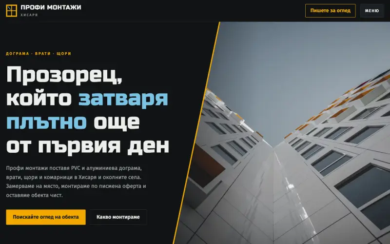 Примерен сайт на Профи монтажи ЕООД — монтаж на дограма и врати