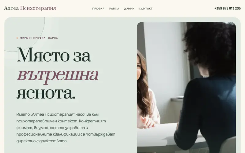 Примерен сайт на АЛТЕА ПСИХОТЕРАПИЯ ЕООД — фирмен профил във Варна