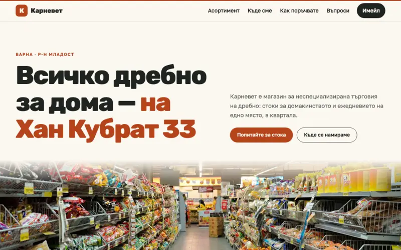 Примерен сайт на КАРНЕВЕТ ЕООД — магазин за стоки на дребно в Младост