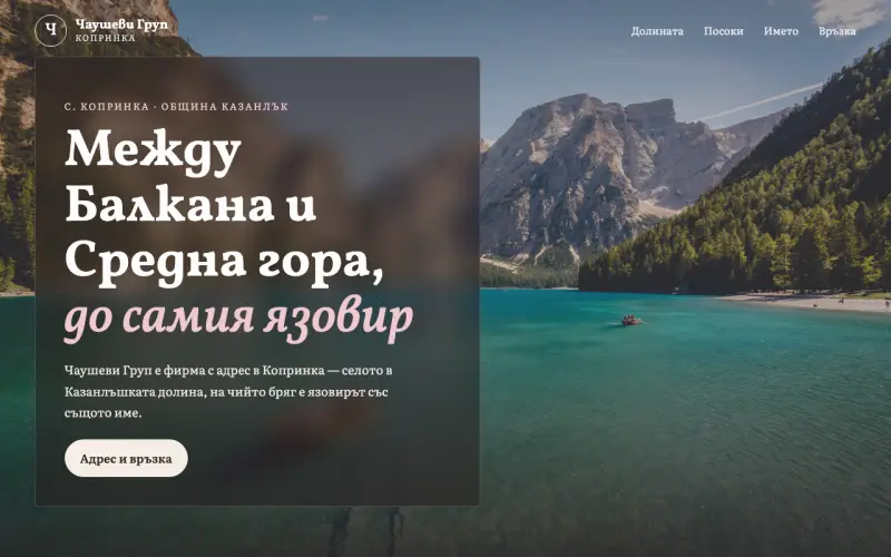 Примерен сайт на ЧАУШЕВИ ГРУП ЕООД — фирма от Копринка