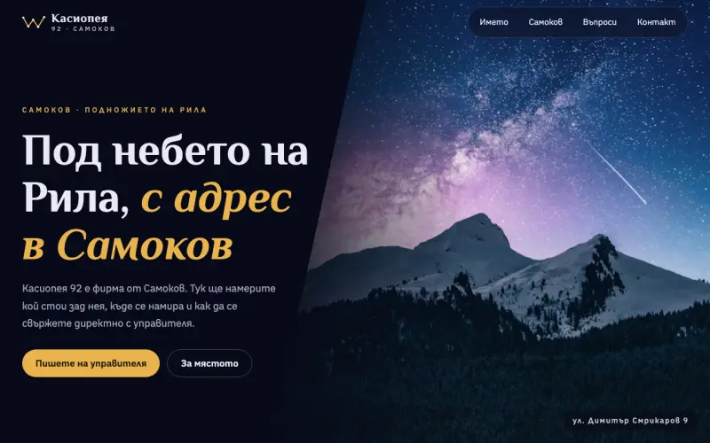 Примерен сайт на КАСИОПЕЯ 92 ООД — фирма от Самоков