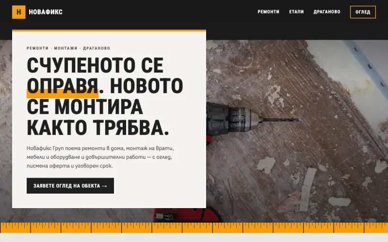Примерен сайт на НОВАФИКС ГРУП ЕООД — ремонти и монтажи в Драганово