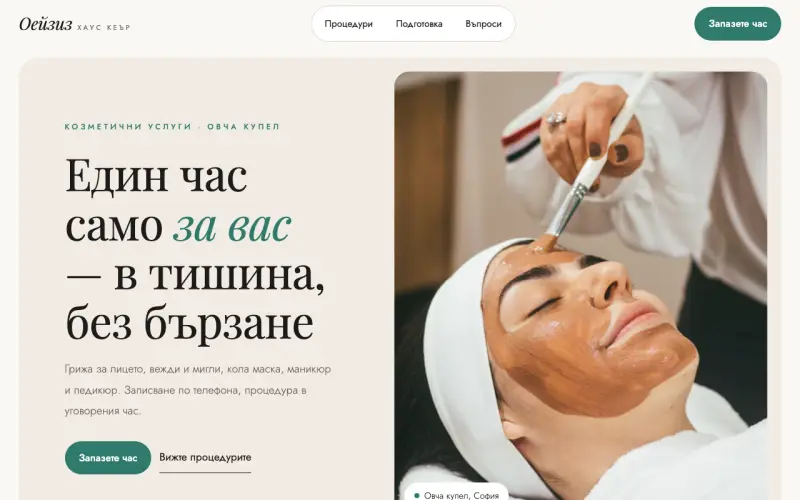 Примерен сайт на Оейзиз Хаус Кеър ЕООД — козметични услуги в Овча купел