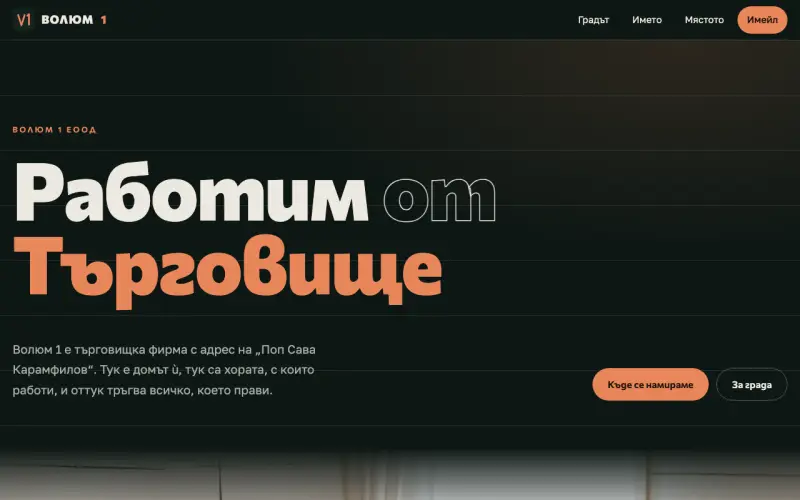 Примерен сайт на ВОЛЮМ 1 ЕООД — фирма от Търговище