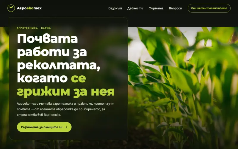 Примерен сайт на АГРОЕКОТЕХ ЕООД — агротехника и устойчиво земеделие
