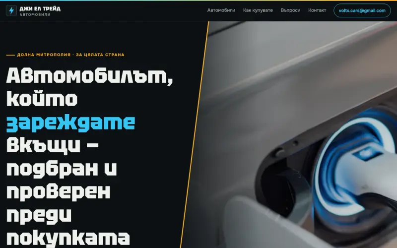 Примерен сайт на ДЖИ ЕЛ ТРЕЙД ЕООД — електрически и хибридни автомобили