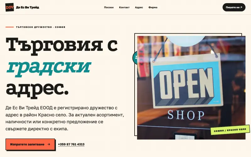 Примерен сайт на ДЕ ЕС ВИ ТРЕЙД ЕООД — търговско дружество в София