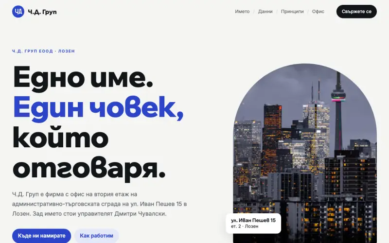 Примерен сайт на Ч.Д.ГРУП ЕООД — офис в Лозен