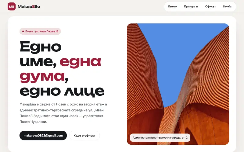 Примерен сайт на МакарЕва ЕООД — офис в Лозен