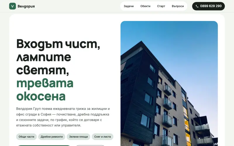 Примерен сайт на Велдория Груп ЕООД — обслужване на сгради в София