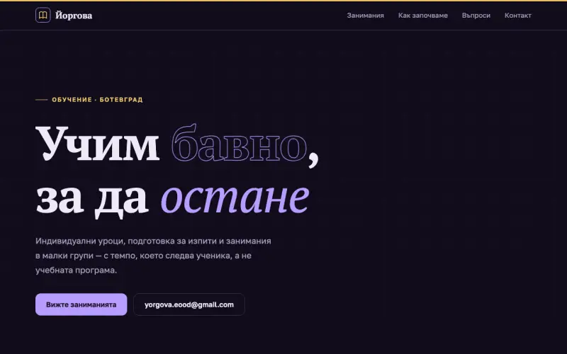 Примерен сайт на ЙОРГОВА ЕООД — уроци и обучение в Ботевград
