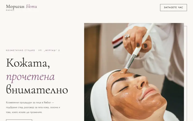 Примерен сайт на МОРИГАН БЮТИ ЕООД — козметични процедури в Ямбол