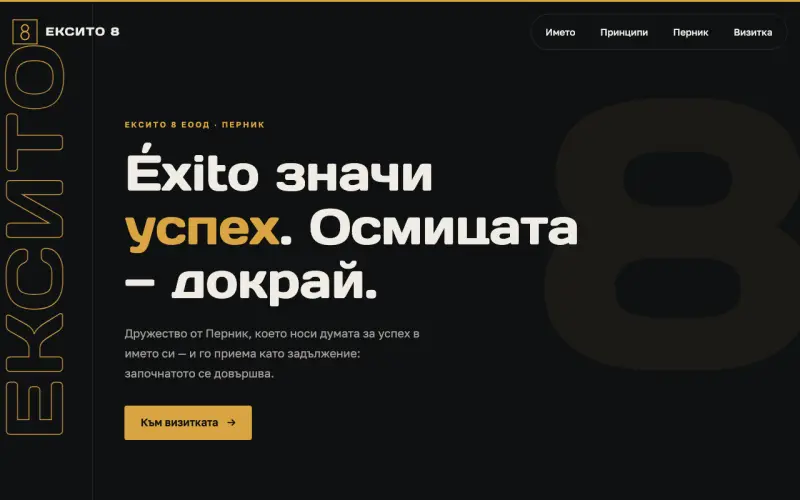 Примерен сайт на ЕКСИТО 8 ЕООД — дружество със седалище в Перник