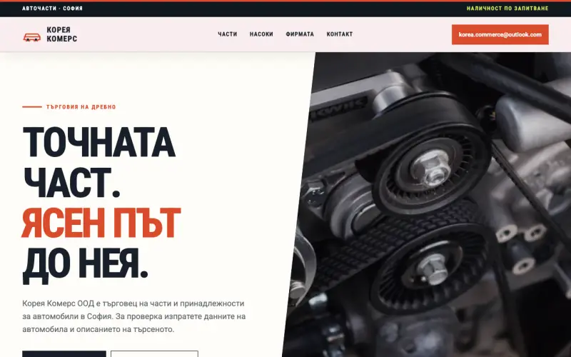 Примерен сайт на КОРЕЯ КОМЕРС ООД — Авточасти и принадлежности в София