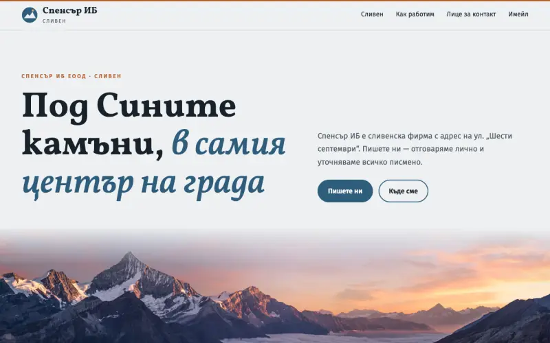 Примерен сайт на СПЕНСЪР ИБ ЕООД — фирма със седалище в Сливен