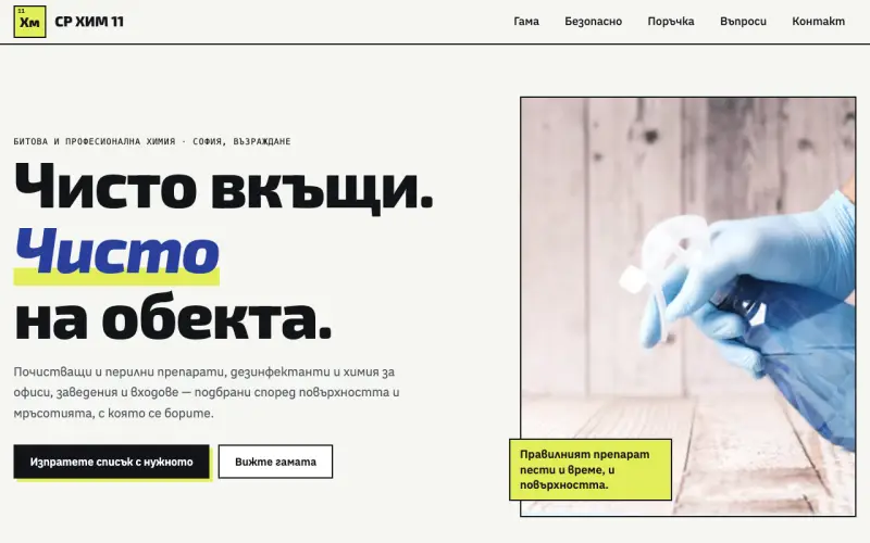 Примерен сайт на СР ХИМ 11 ЕООД — битова и професионална химия в София