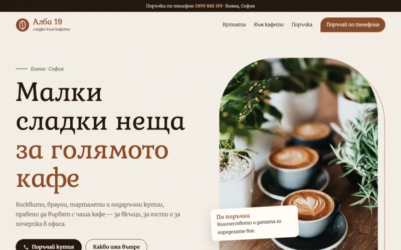Примерен сайт на АЛБА 19 ЕООД — сладки изкушения към кафето