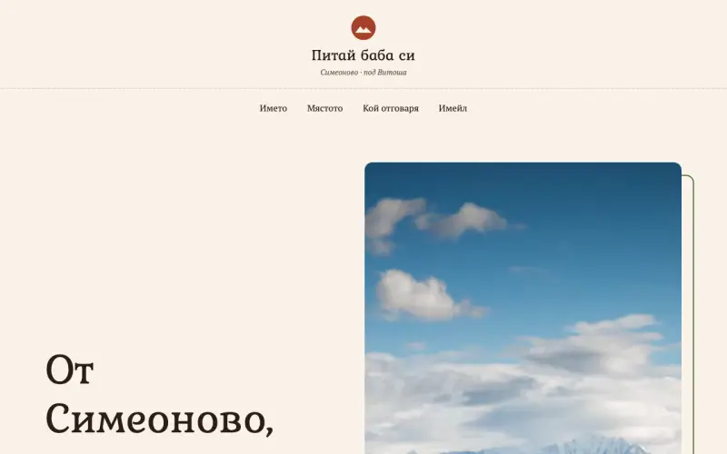 Примерен сайт на ПИТАЙ БАБА СИ ЕООД — фирма от Симеоново