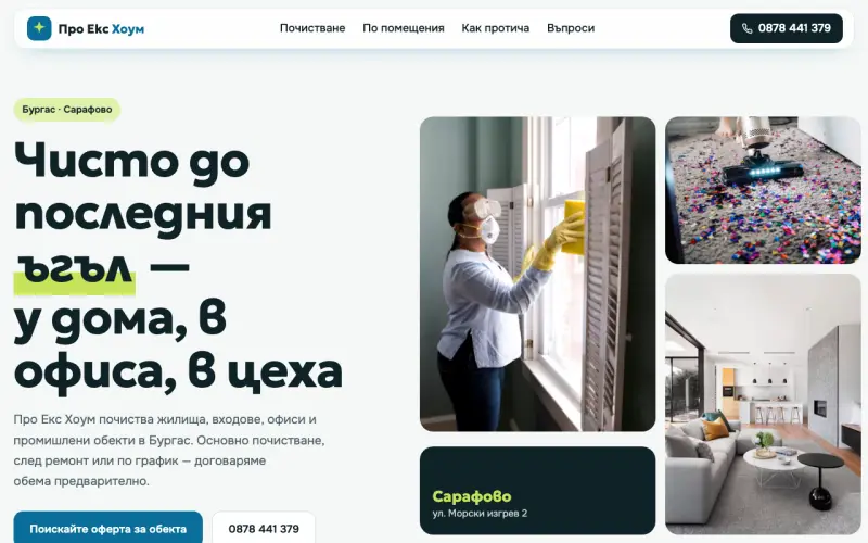 Примерен сайт на ПРО ЕКС ХОУМ ООД — почистване на сгради в Бургас