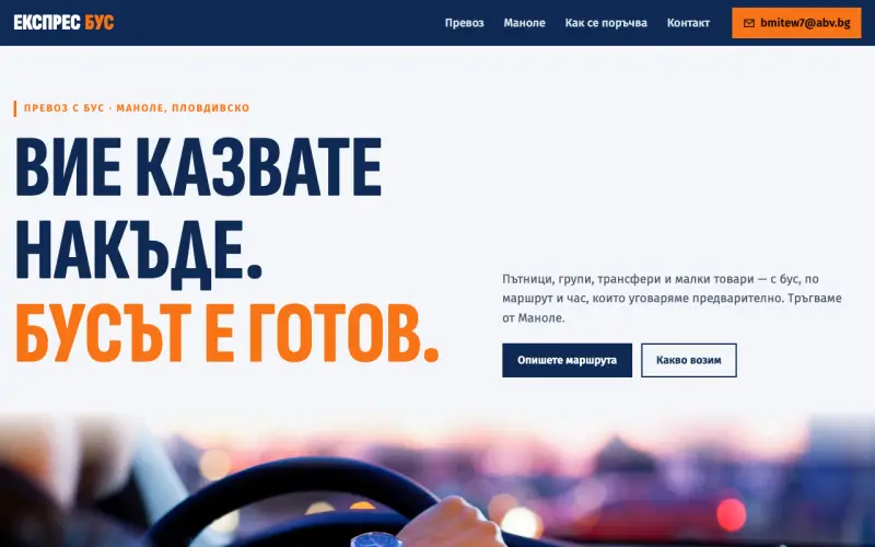 Примерен сайт на ЕКСПРЕС БУС - 00 ЕООД — превоз с бус от Маноле