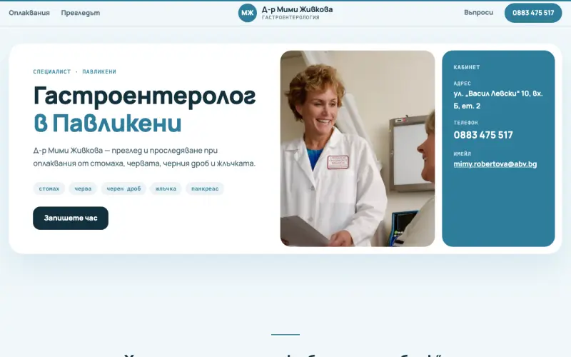 Примерен сайт на АМБУЛАТОРИЯ ЗА ИНДИВИДУАЛНА ПРАКТИКА ЗА СПЕЦИАЛИЗИРАНА ИЗВЪНБОЛНИЧНА МЕДИЦИНСКА ПОМОЩ ПО ГАСТРОЕНТЕРОЛОГИЯ - Д-Р МИМИ ЖИВКОВА ЕООД — гастроентеролог в Павликени