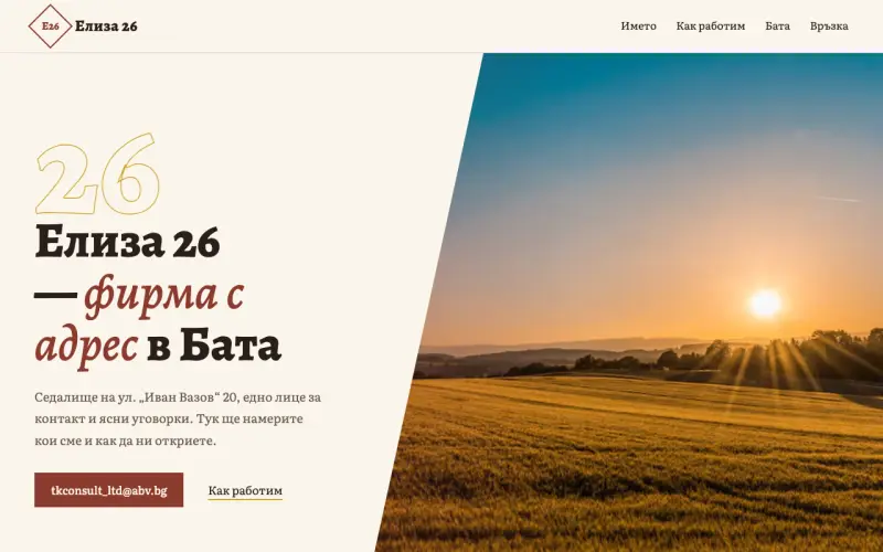Примерен сайт на ЕЛИЗА 26 ЕООД — фирма от село Бата