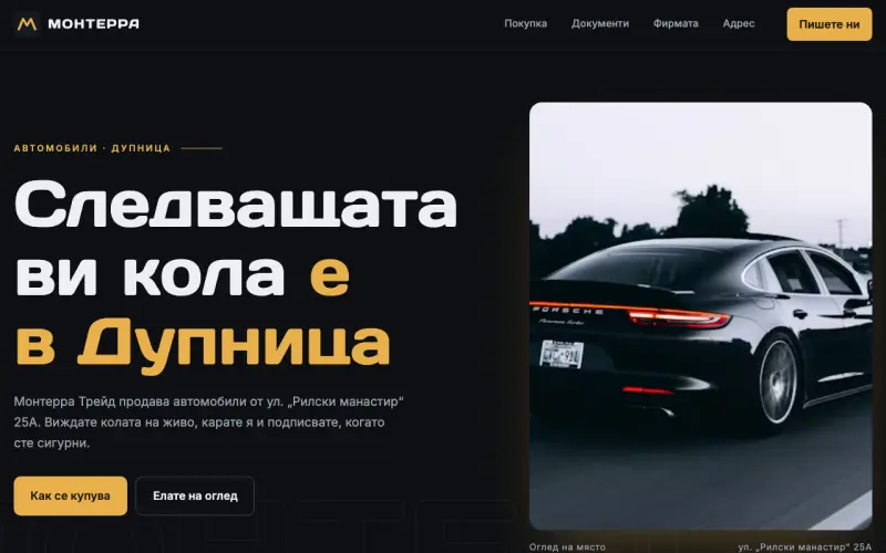 Примерен сайт на МОНТЕРРА ТРЕЙД ЕООД — продажба на автомобили в Дупница