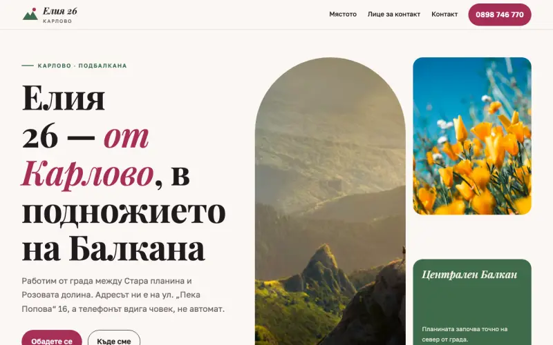 Примерен сайт на ЕЛИЯ 26 ЕООД — фирма от Карлово