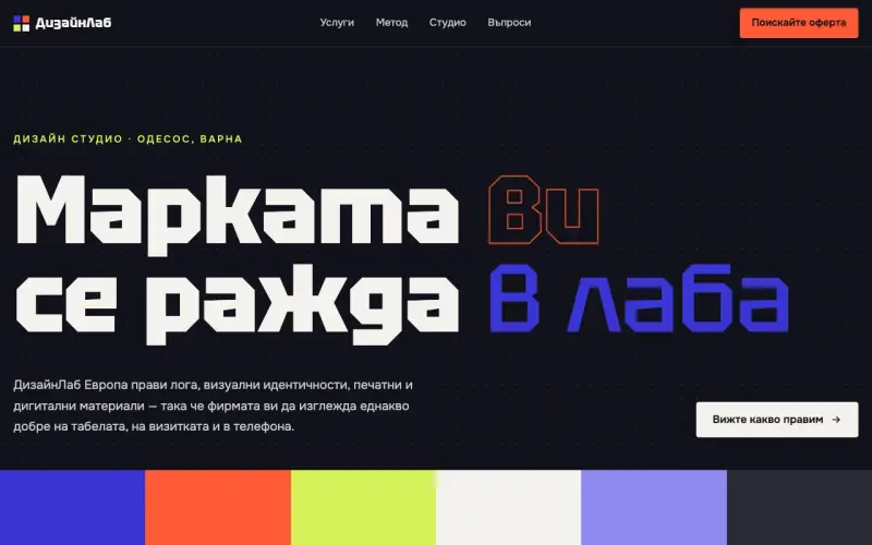 Примерен сайт на ДизайнЛаб Европа ЕООД — графичен дизайн и идентичност
