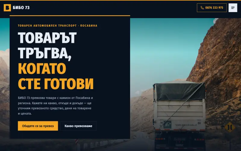 Примерен сайт на БИБО 73 ЕООД — товарен автомобилен транспорт от Посабина