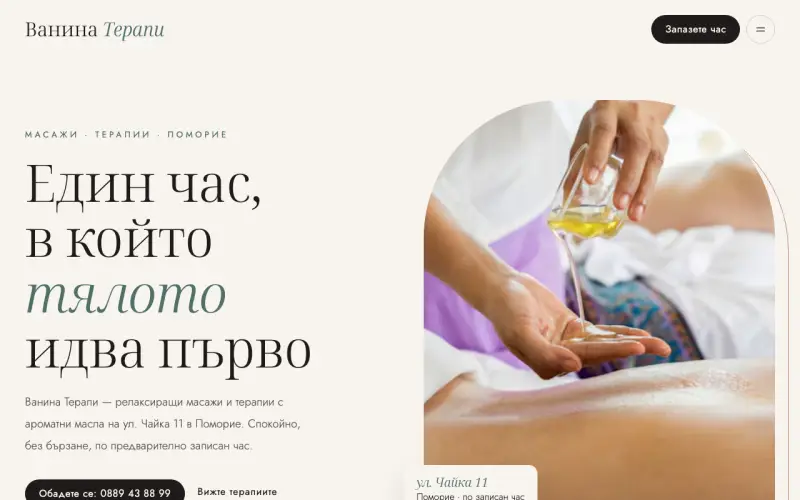 Примерен сайт на ВАНИНА ТЕРАПИ ЕООД — масажи и релаксиращи терапии в Поморие