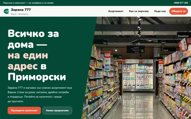 Примерен сайт на ЗАРАНА 777 ЕООД — магазин за стоки за дома във Варна