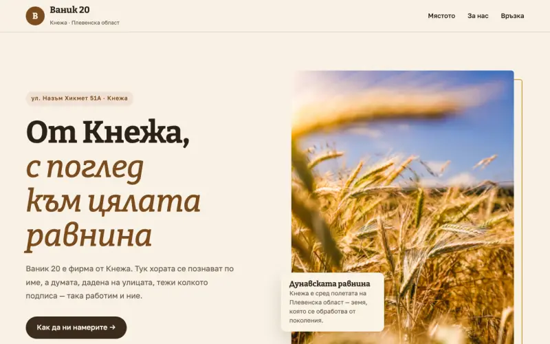 Примерен сайт на ВАНИК 20 ЕООД — фирма от Кнежа
