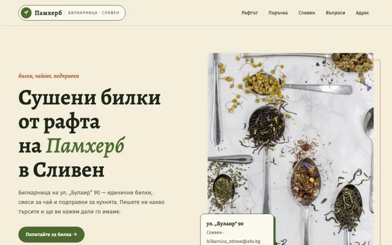 Примерен сайт на Памхерб 2014 ЕООД — билкарница в Сливен